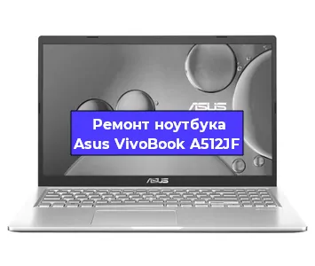 Ремонт ноутбуков Asus VivoBook A512JF в Ижевске